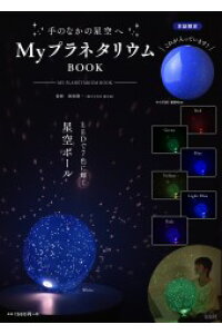 楽天ブックス Myプラネタリウムbook 手のなかの星空へ 本 楽天ブックス Myプラネタリウムbook 手のなかの星空へ 本